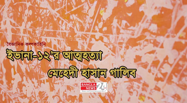 ইভানা-১২’র আত্মহত্যা | মেহেদী হাসান গালিব