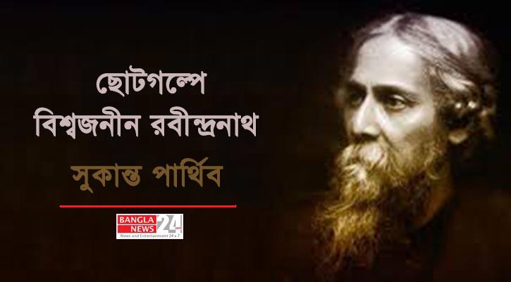 ছোটগল্পে বিশ্বজনীন রবীন্দ্রনাথ ‍| সুকান্ত পার্থিব