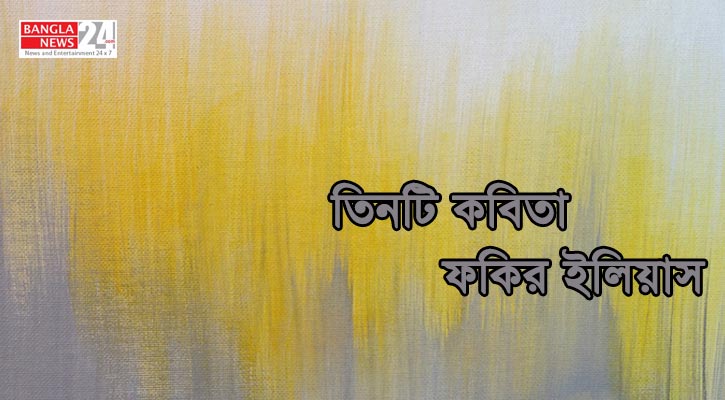 তিনটি কবিতা | ফকির ইলিয়াস