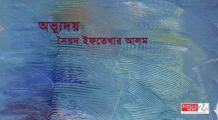 অভ্যুদয় | সৈয়দ ইফতেখার আলম