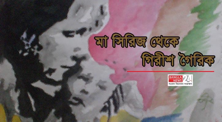 মা সিরিজ থেকে | গিরীশ গৈরিক