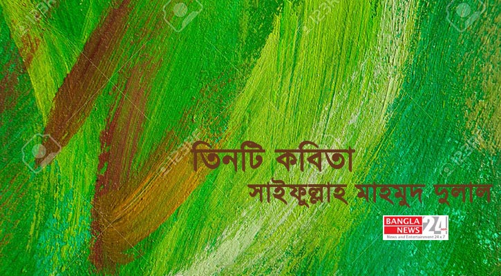 তিনটি কবিতা | সাইফুল্লাহ মাহমুদ দুলাল 