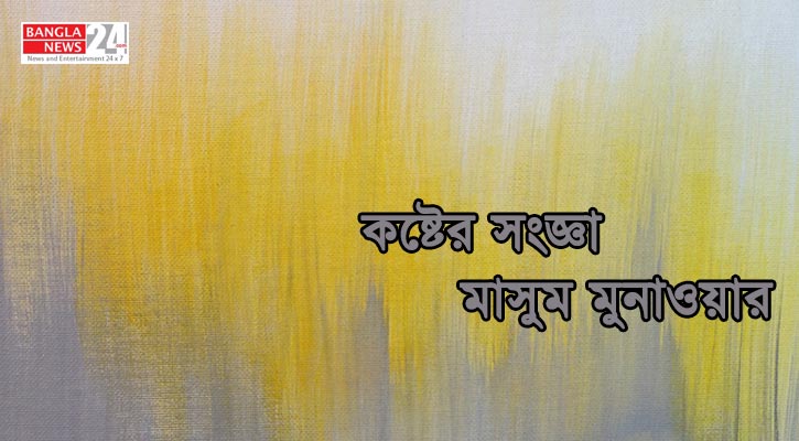 কষ্টের সংজ্ঞা | মাসুম মুনাওয়ার