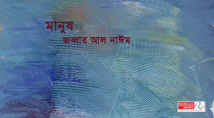 মানুষ | জব্বার আল নাঈম