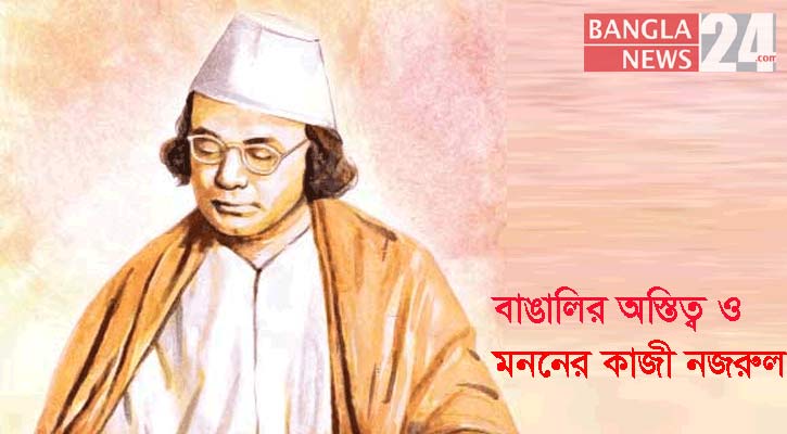 বাঙালির অস্তিত্ব ও মননের কাজী নজরুল
