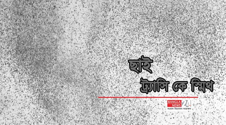 ছাই | ট্র্যাসি কে স্মিথ