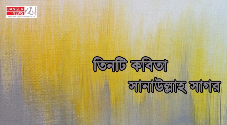 তিনটি কবিতা | সানাউল্লাহ সাগর