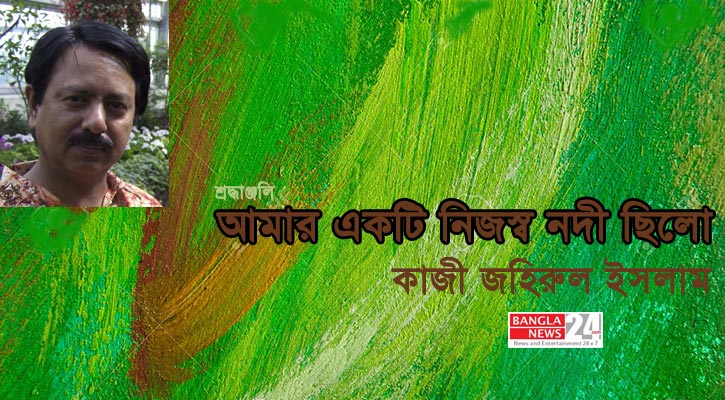 আমার একটি নিজস্ব নদী ছিলো | কাজী জহিরুল ইসলাম