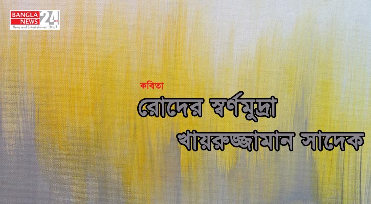 রোদের স্বর্ণমুদ্রা | খায়রুজ্জামান সাদেক