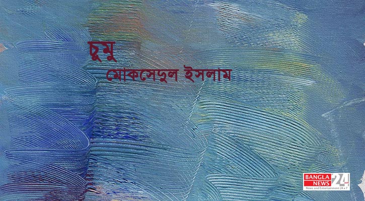 চুমু | মোকসেদুল ইসলাম
