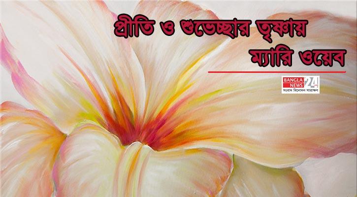 প্রীতি ও শুভেচ্ছার তৃষ্ণায় | ম্যারি ওয়েব