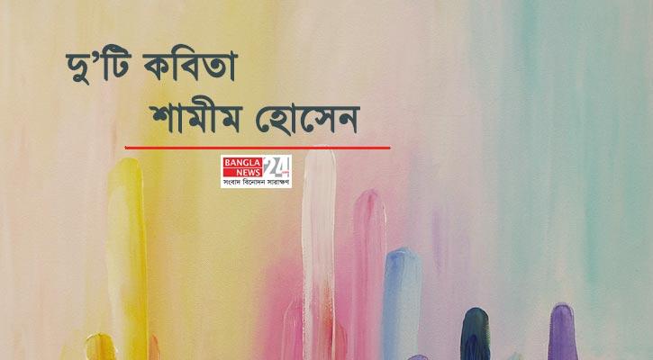 দু’টি কবিতা | শামীম হোসেন