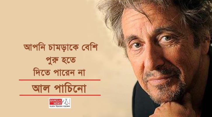 আপনি চামড়াকে বেশি পুরু হতে দিতে পারেন না | আল পাচিনো