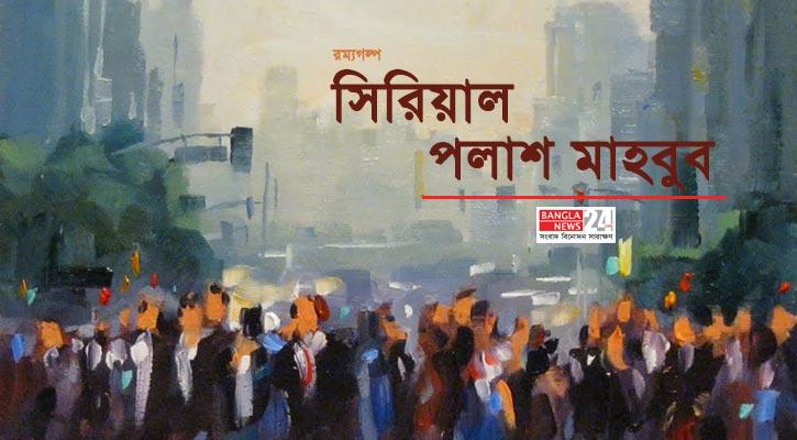 সিরিয়াল | পলাশ মাহবুব