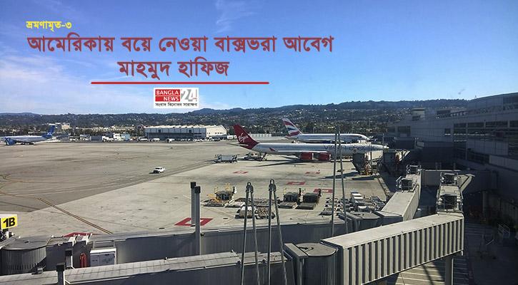 আমেরিকায় বয়ে নেওয়া বাক্সভরা আবেগ | মাহমুদ হাফিজ