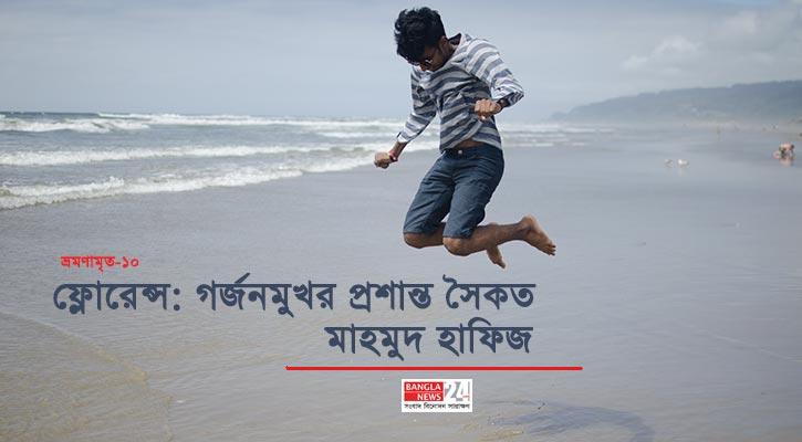 ফ্লোরেন্স: গর্জনমুখর প্রশান্ত সৈকত | মাহমুদ হাফিজ