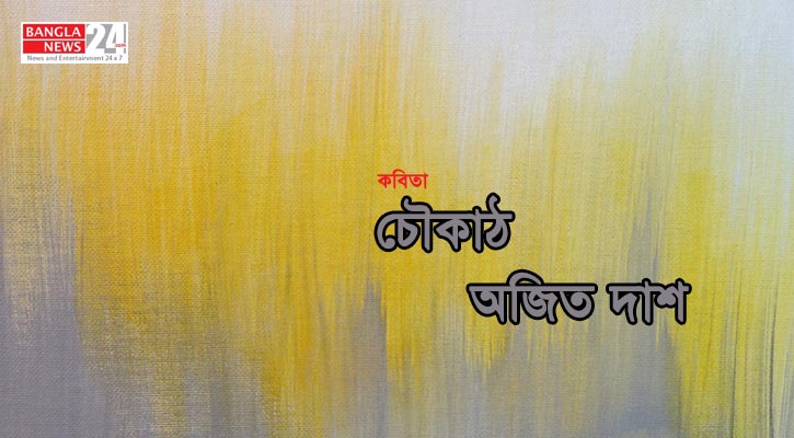 চৌকাঠ | অজিত দাশ