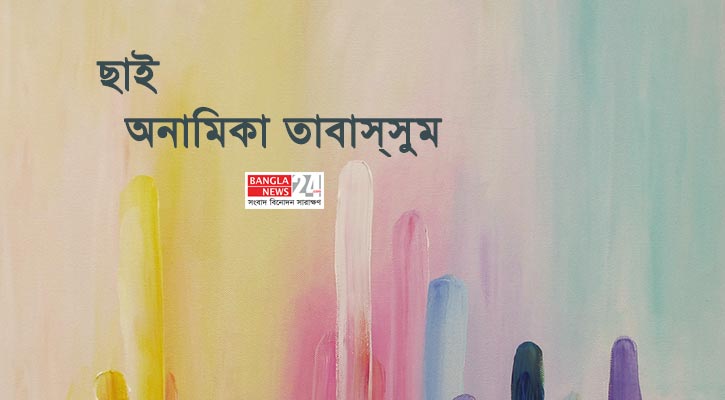 ছাই | অনামিকা তাবাস্‌সুম