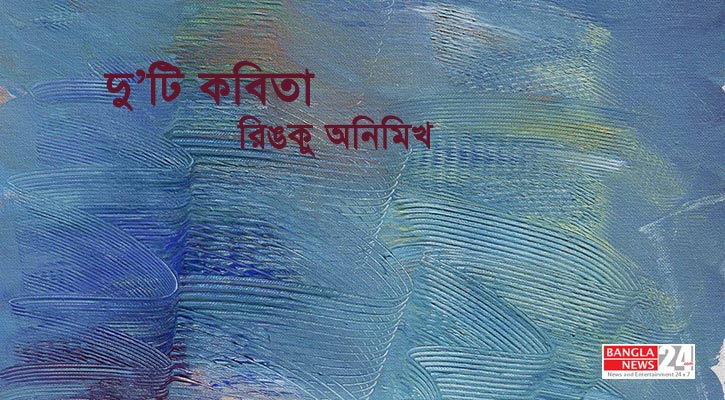 দু’টি কবিতা | রিঙকু অনিমিখ
