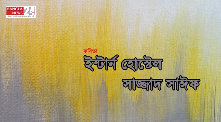 ইন্টার্ন হোস্টেল | সাজ্জাদ সাঈফ