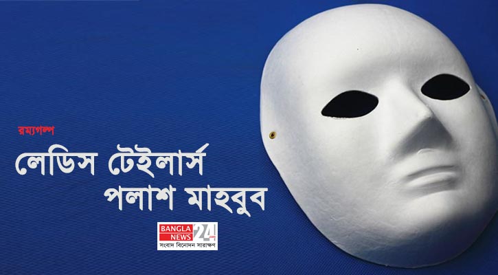 লেডিস টেইলার্স | পলাশ মাহবুব