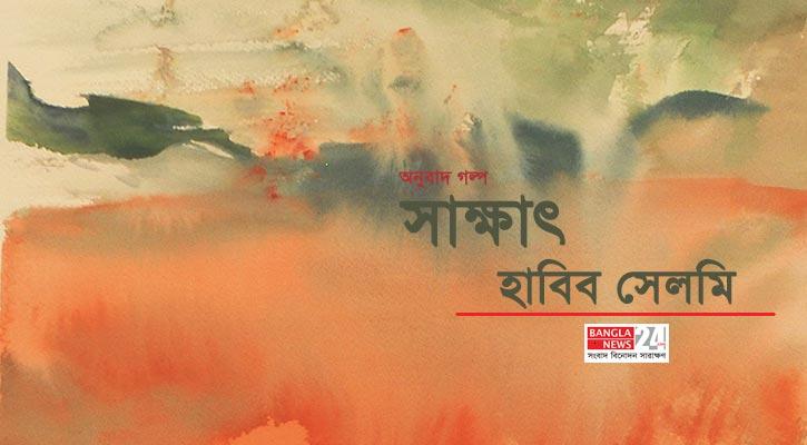 সাক্ষাৎ | হাবিব সেলমি