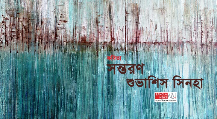 সন্তরণ | শুভাশিস সিনহা