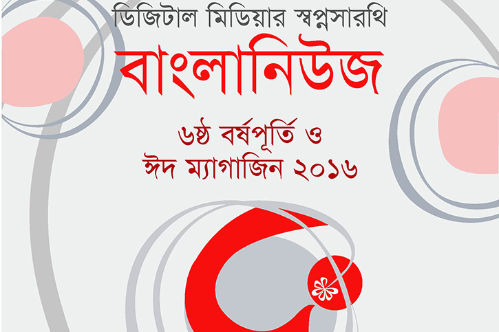 আসছে বাংলানিউজের ‘৬ষ্ঠ বর্ষপূর্তি ও ঈদ ম্যাগাজিন’