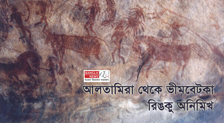 আলতামিরা থেকে ভীমবেটকা: ইতিহাসের অসঙ্গতি | রিঙকু অনিমিখ