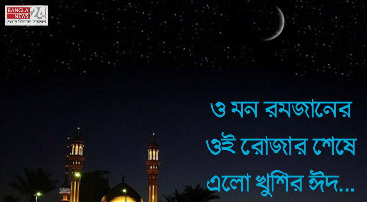 ও মন রমজানের ওই রোজার শেষে এলো খুশির ঈদ