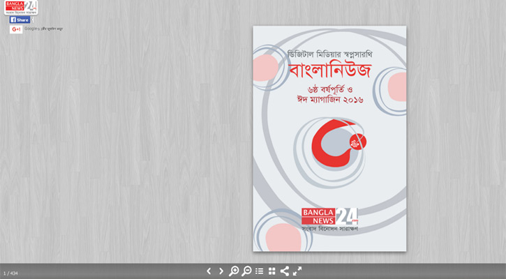 বাংলানিউজের ‘৬ষ্ঠ বর্ষপূর্তি ও ঈদ ম্যাগাজিন’