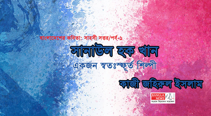 সানাউল হক খান: একজন স্বতঃস্ফূর্ত শিল্পী