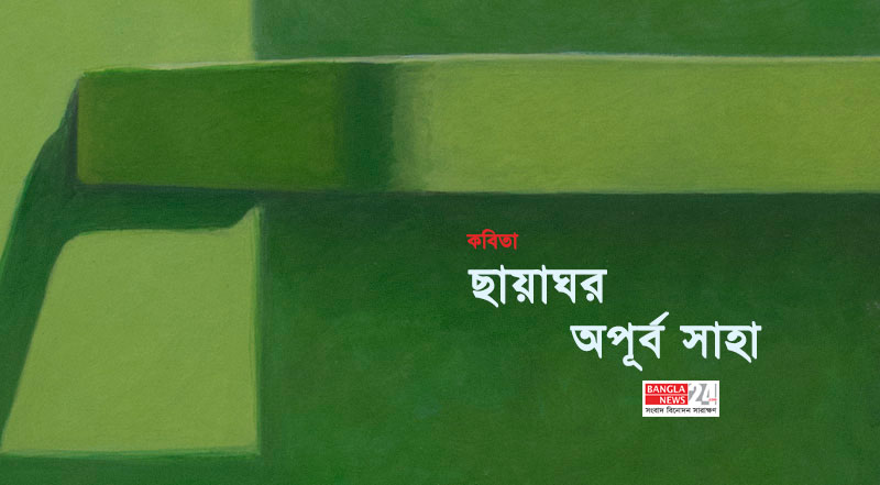 ছায়াঘর | অপূর্ব সাহা