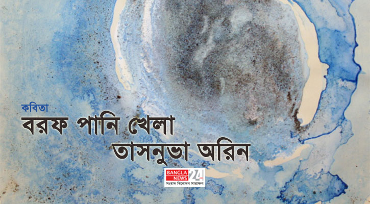 বরফ পানি খেলা | তাসনুভা অরিন