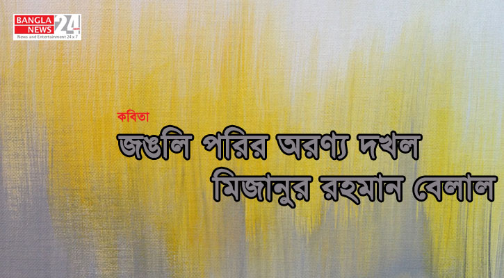 জঙলি পরির অরণ্য দখল | মিজানুর রহমান বেলাল