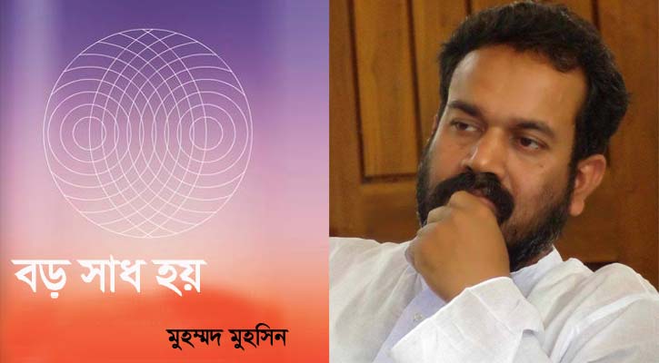 বড় সাধ হয় | মুহম্মদ মুহসিন