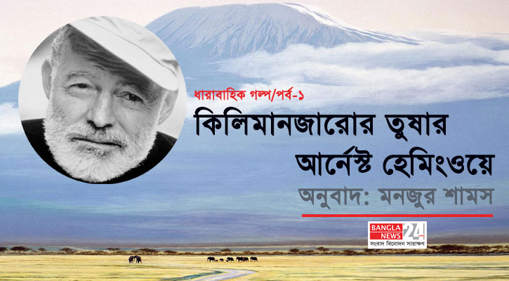 কিলোমাঞ্জারোর তুষার | আর্নেস্ট হেমিংওয়ে (পর্ব-১)