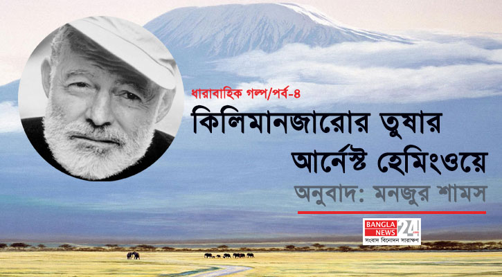 কিলোমাঞ্জারোর তুষার | আর্নেস্ট হেমিংওয়ে (পর্ব-৪)
