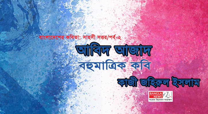 আবিদ আজাদ: বহুমাত্রিক কবি