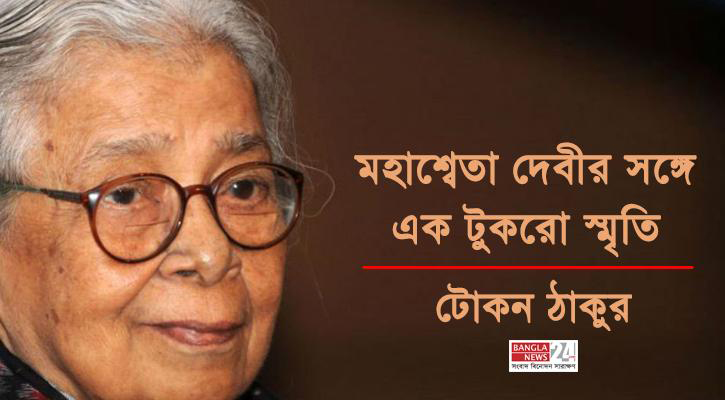 মহাশ্বেতা দেবীর সঙ্গে এক টুকরো স্মৃতি | টোকন ঠাকুর