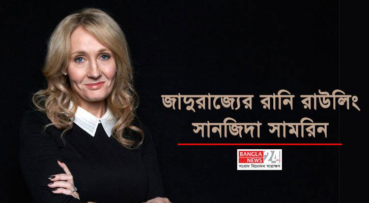 জাদুরাজ্যের রানি রাউলিং | সানজিদা সামরিন