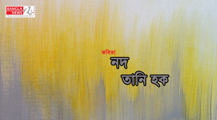 নদ | তানি হক