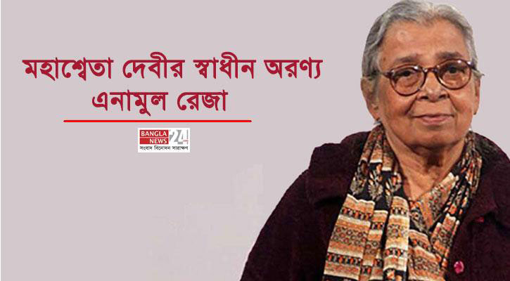 মহাশ্বেতা দেবীর স্বাধীন অরণ্য | এনামুল রেজা