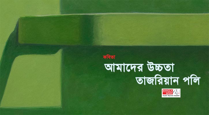 আমাদের উচ্চতা | তাজরিয়ান পলি