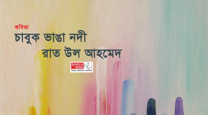 চাবুক ভাঙা নদী | রাত উল আহমেদ