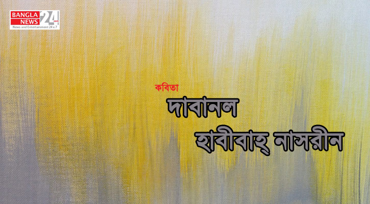 দাবানল | হাবীবাহ্ নাসরীন