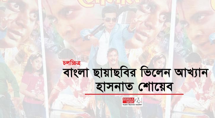 বাংলা ছায়াছবির ভিলেন আখ্যান | হাসনাত শোয়েব
