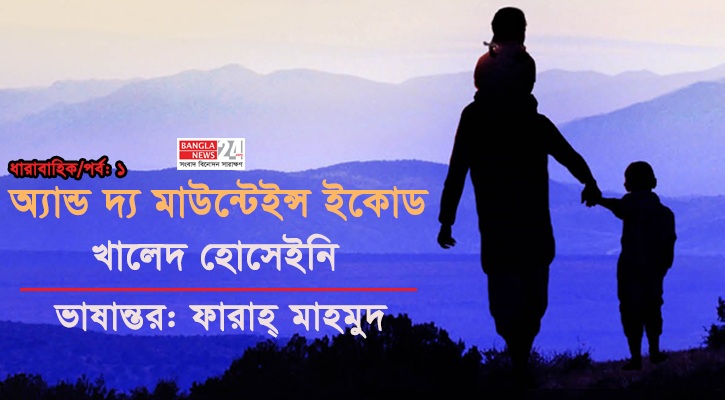 অ্যান্ড দ্য মাউন্টেইন্স ইকোড | খালেদ হোসেইনি