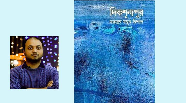 বিদগ্ধ সময়ের পাঠমুগ্ধপুরে ‘দিকশূন্যপুর’