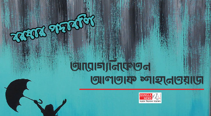 আরোগ্যনি‌কেতন | আলতাফ শাহনেওয়াজ